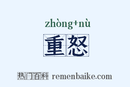 重怒是什么意思的图片